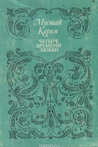 Книга Четыре времени любви