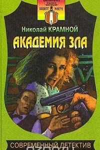 Книга Академия зла