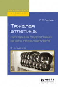 Книга Тяжелая атлетика: методика подготовки юного тяжелоатлета 2-е изд. , испр. и доп. Учебное пособие для вузов