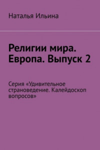 Книга Религии мира. Европа. Выпуск 2. Серия «Удивительное страноведение. Калейдоскоп вопросов»