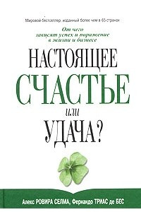 Книга Настоящее счастье или удача?