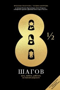 Книга 8 ½ шагов. Жить, любить, работать на полной мощности