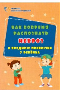 Книга Как вовремя распознать невроз и вредные привычки у ребенка. ФГОС ДО