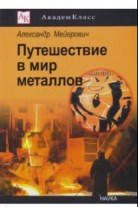 Книга Путешествие в мир металлов