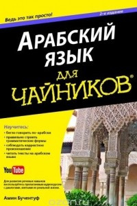 Книга Арабский язык для чайников