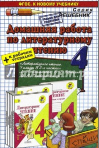 Книга Литературное чтение. 4 класс. Домашняя работа к учебнику Л.Ф.Климановой, В.Г.Горецкого+раб.тетр.