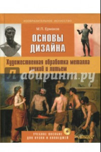 Книга Основы дизайна. Художественная обработка металла ковкой и литьем. Учебное пособие (+CD)