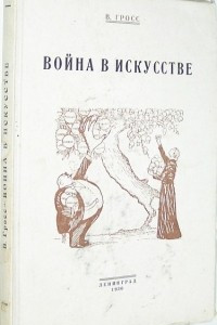 Книга Война в искусстве