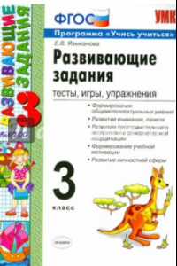 Книга Развивающие задания. 3 класс. Тесты, игры, упражнения. ФГОС