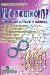 Книга Магия чисел и фигур. Занимательные материалы по математике