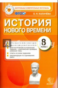 Книга История Нового Времени. 8 класс. Контрольно-измерительные материалы. ФГОС