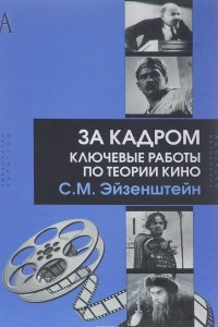 Книга За кадром. Ключевые работы по теории кино