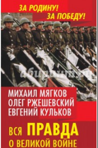 Книга Вся правда о Великой войне