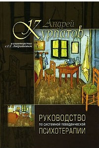 Книга Руководство по системной поведенченской психотерапии