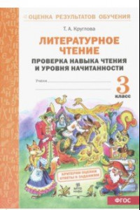 Книга Литературное чтение. 3 класс. Проверка навыка чтения  и уровня начитанности. ФГОС