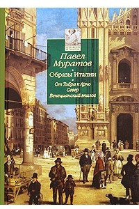 Книга Образы Италии: В 3т. Т.3. От Тибра к Арно. Север. Венецианский эпилог