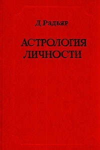 Книга Астрология личности