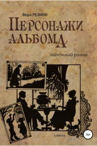 Книга Персонажи альбома. Маленький роман