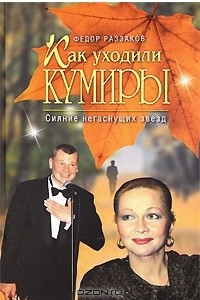 Книга Как уходили кумиры. Сияние негаснущих звезд