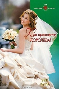 Книга Как прикажете, Королева!