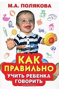 Книга Как правильно учить ребенка говорить