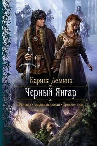 Книга Черный Янгар