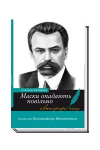 Книга Маски опадають повільно. Роман про Володимира Винниченка