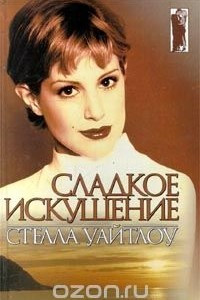 Книга Сладкое искушение