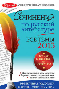 Книга Сочинения по русской литературе. Все темы 2013 г.