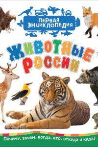 Книга Животные России (Первая энциклопедия)