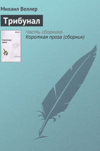 Книга Трибунал