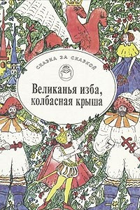 Книга Великанья изба, колбасная крыша