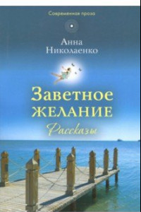 Книга Заветное желание