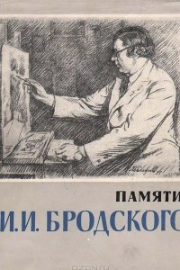 Книга Памяти Исаака Израилевича Бродского