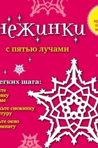 Книга Снежинки с пятью лучами: 8 красивых простых моделей