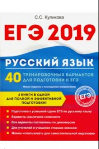 Книга ЕГЭ 2019. Русский язык. 40 тренировочных вариантов к ЕГЭ