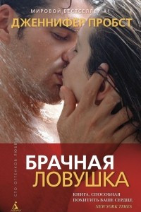 Книга Брачная ловушка