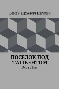 Книга Посёлок под Ташкентом. Эхо войны