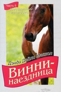 Книга Винни-наездница. Часть 5. Несчастный аппалузец