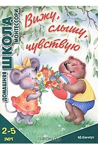 Книга Вижу, слышу, чувствую