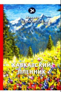 Книга Кавказский пленник