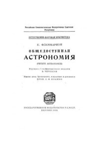 Книга Общедоступная астрономия