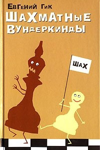 Книга Шахматные вундеркинды