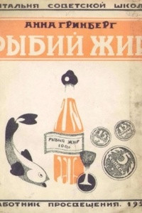 Книга Рыбий жир