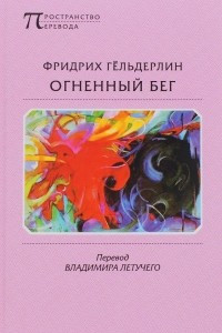 Книга Огненный бег