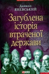 Книга Загублена ?стор?я втраченої держави