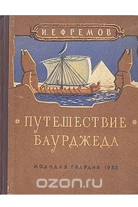 Книга Путешествие Баурджеда