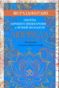 Книга Аюрведа. Секреты хорошего пищеварения и вечной молодости