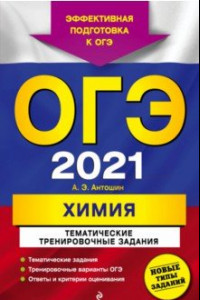 Книга ОГЭ-2021. Химия. Тематические тренировочные задания