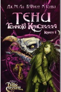 Книга Тени Темного кристалла. Книга 1